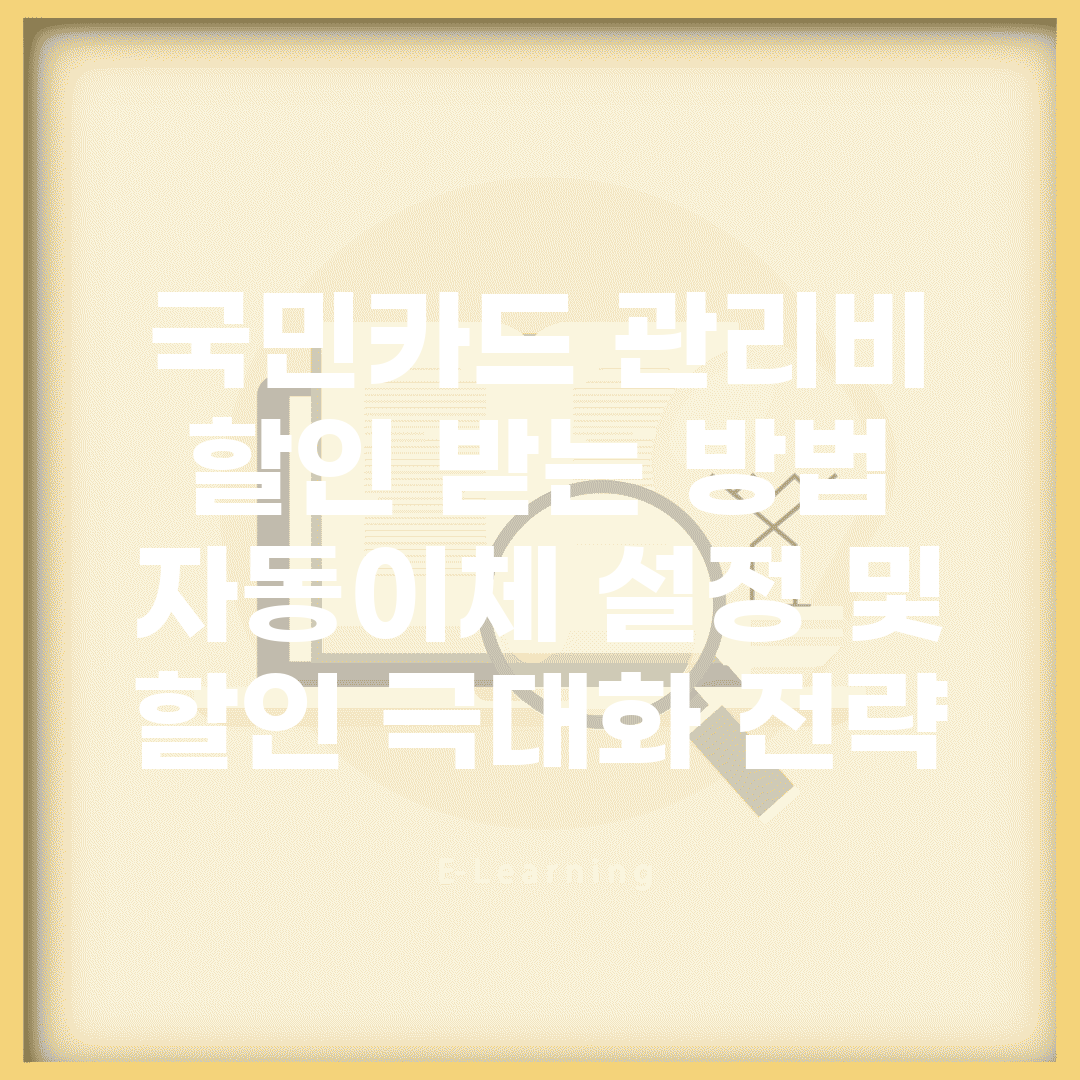 국민카드 관리비 할인 받는 방법 | 자동이체 설정 및 할인 극대화 전략