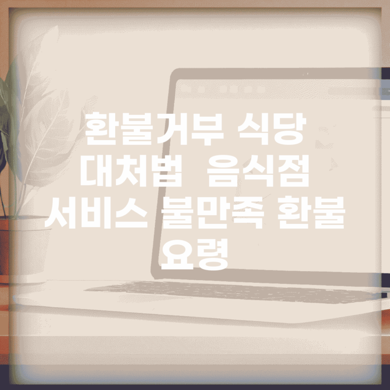 환불거부 식당 대처법 | 음식점 서비스 불만족 환불 요령