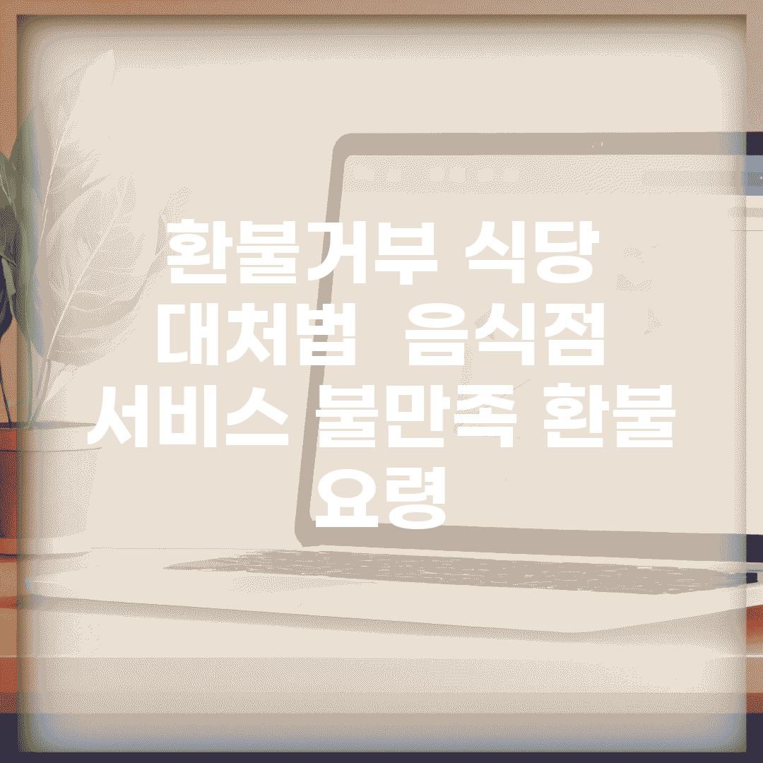 환불거부 식당 대처법 | 음식점 서비스 불만족 환불 요령