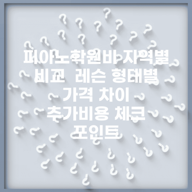피아노학원비 지역별 비교 | 레슨 형태별 가격 차이 | 추가비용 체크 포인트