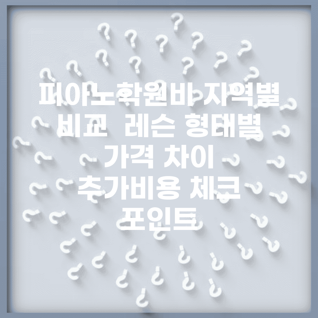 피아노학원비 지역별 비교 | 레슨 형태별 가격 차이 | 추가비용 체크 포인트