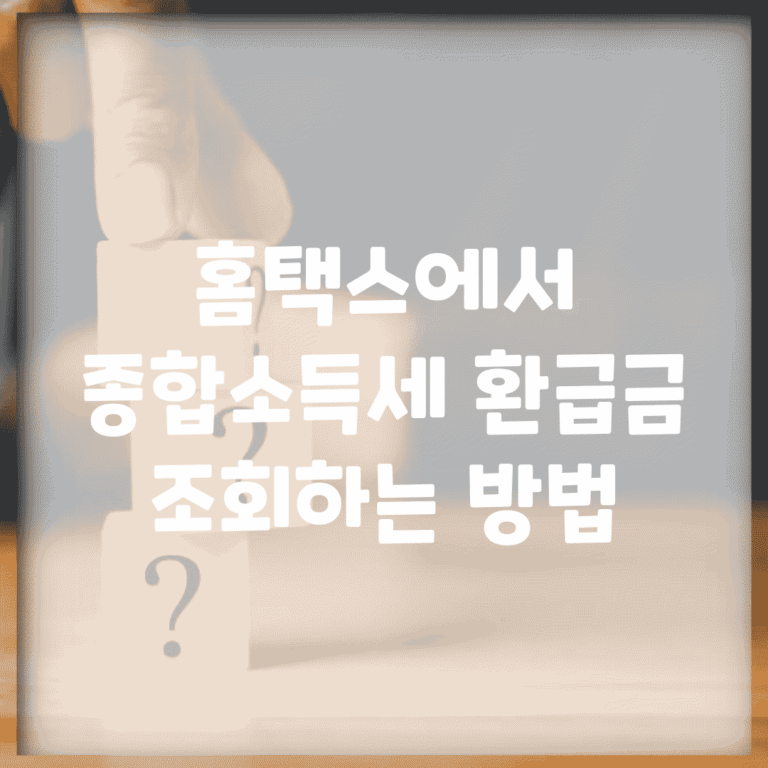 홈택스에서 종합소득세 환급금 조회하는 방법