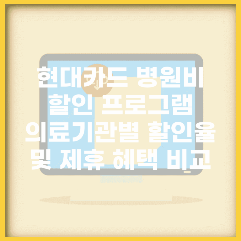 현대카드 병원비 할인 프로그램 | 의료기관별 할인율 및 제휴 혜택 비교