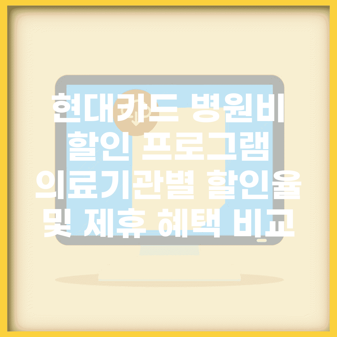 현대카드 병원비 할인 프로그램 | 의료기관별 할인율 및 제휴 혜택 비교