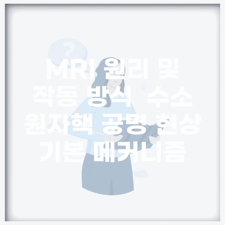 MRI 원리 및 작동 방식 | 수소 원자핵 공명 현상 기본 메커니즘