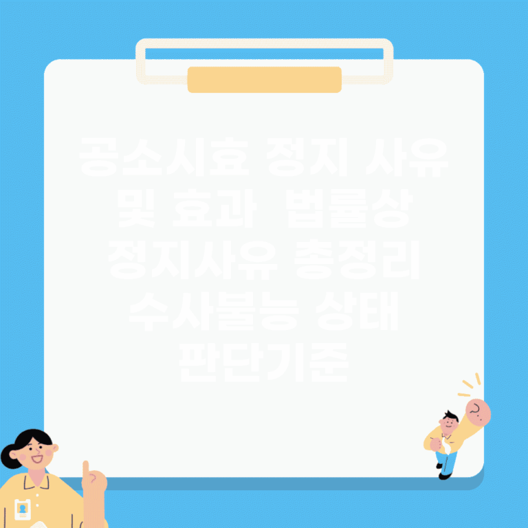 공소시효 정지 사유 및 효과 | 법률상 정지사유 총정리 | 수사불능 상태 판단기준