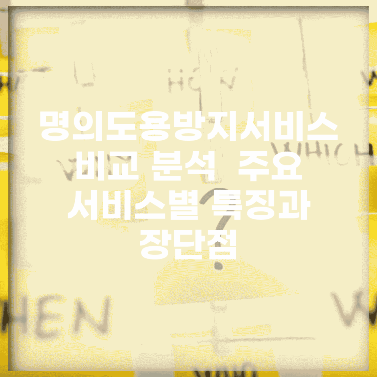명의도용방지서비스 비교 분석 | 주요 서비스별 특징과 장단점