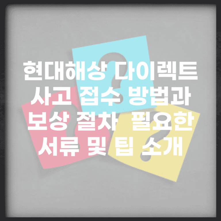 현대해상 다이렉트 사고 접수 방법과 보상 절차 | 필요한 서류 및 팁 소개