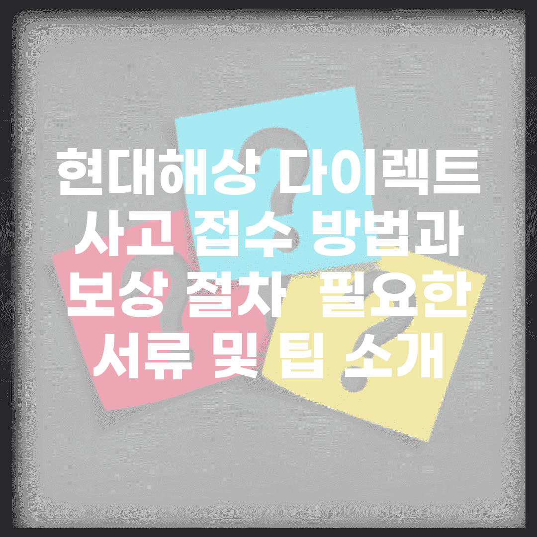 현대해상 다이렉트 사고 접수 방법과 보상 절차 | 필요한 서류 및 팁 소개