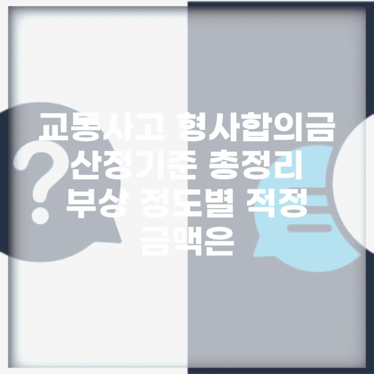 교통사고 형사합의금 산정기준 총정리 | 부상 정도별 적정 금액은?