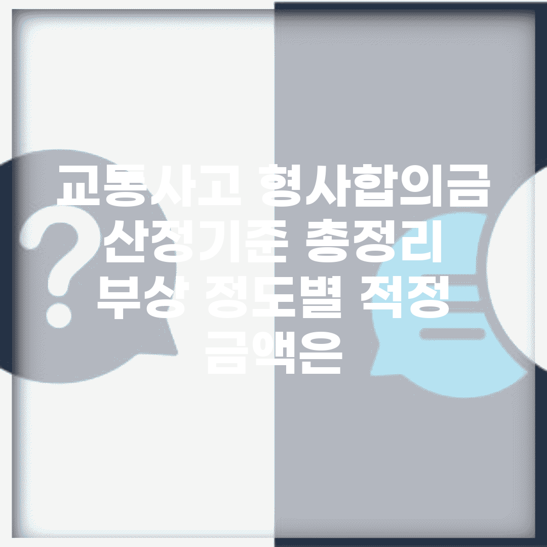 교통사고 형사합의금 산정기준 총정리 | 부상 정도별 적정 금액은?