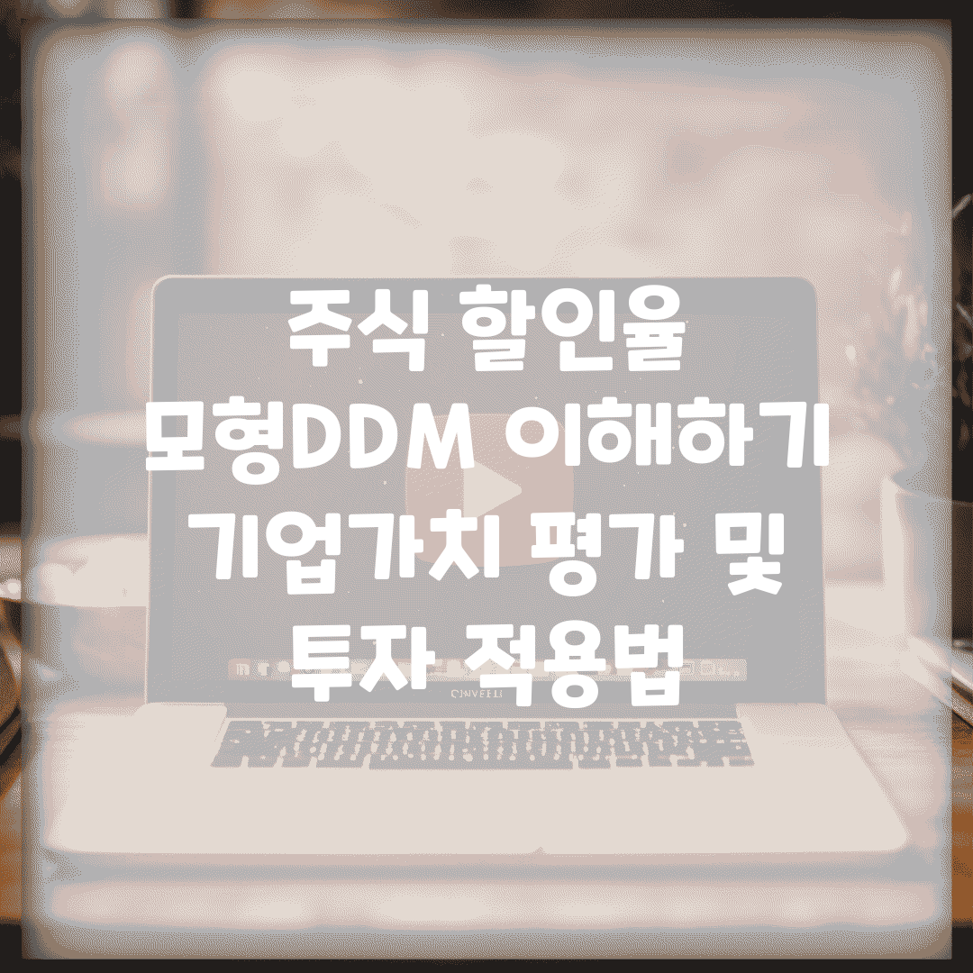 주식 할인율 모형(DDM) 이해하기 | 기업가치 평가 및 투자 적용법