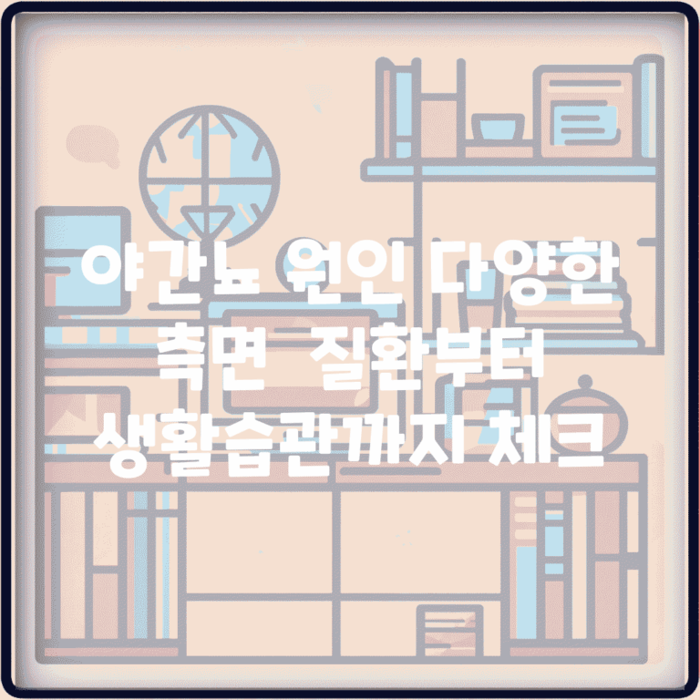 야간뇨 원인 다양한 측면 | 질환부터 생활습관까지 체크