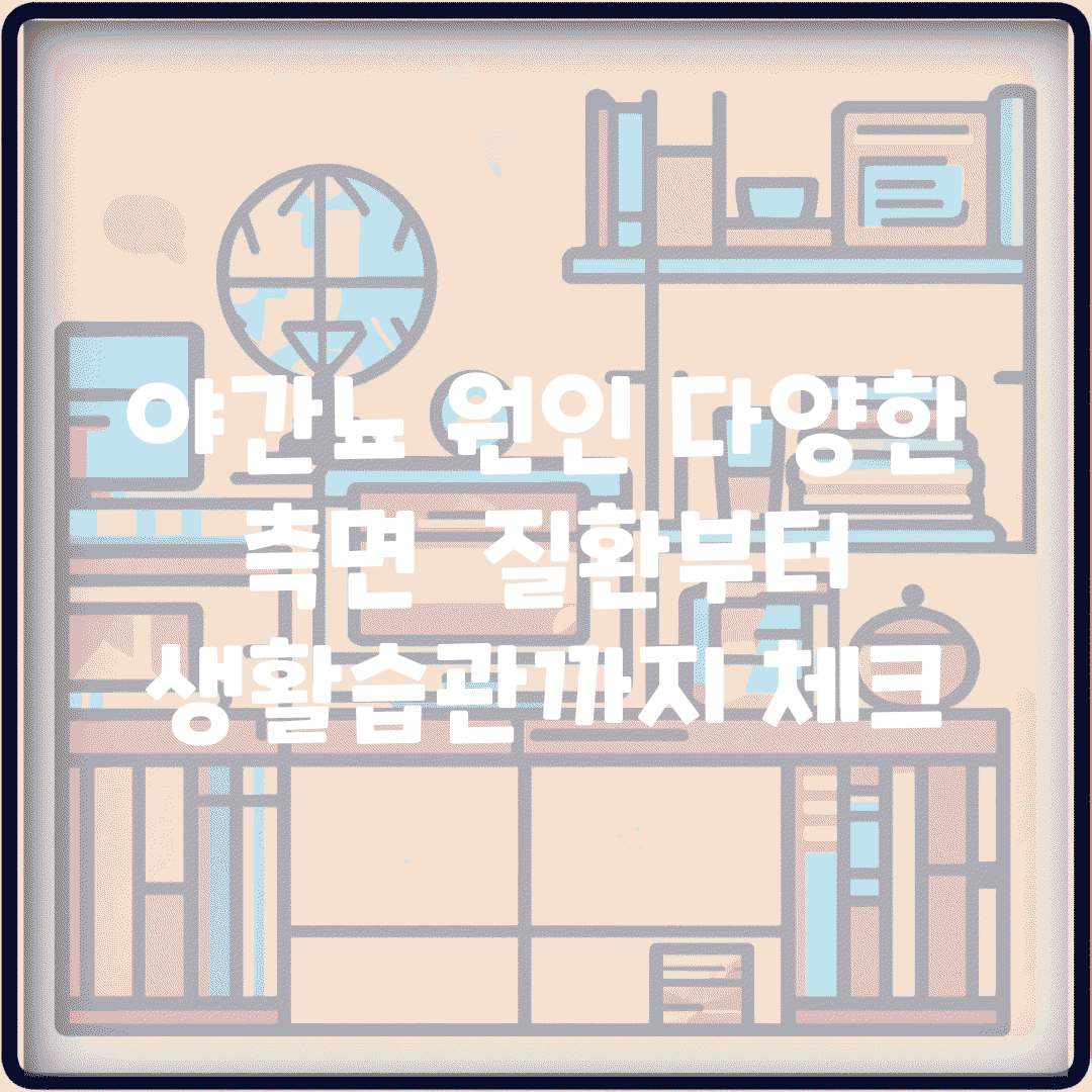 야간뇨 원인 다양한 측면 | 질환부터 생활습관까지 체크