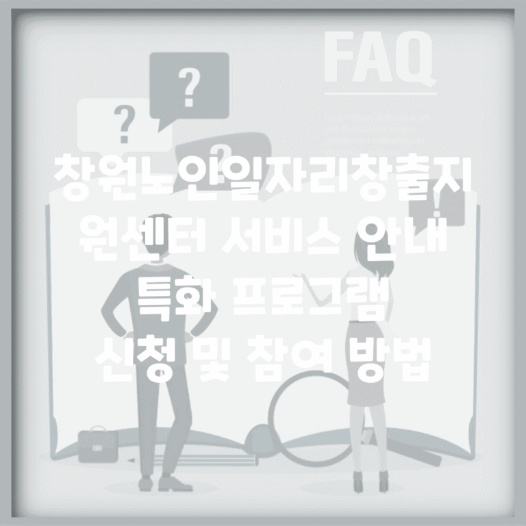 창원노인일자리창출지원센터 서비스 안내 | 특화 프로그램 | 신청 및 참여 방법