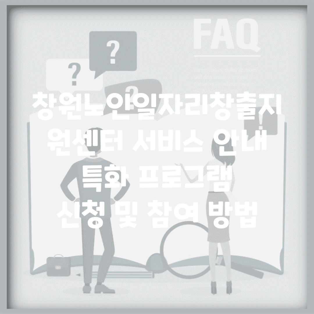 창원노인일자리창출지원센터 서비스 안내 | 특화 프로그램 | 신청 및 참여 방법