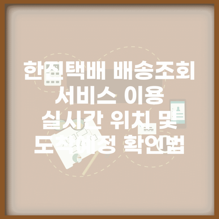 한진택배 배송조회 서비스 이용 | 실시간 위치 및 도착예정 확인법
