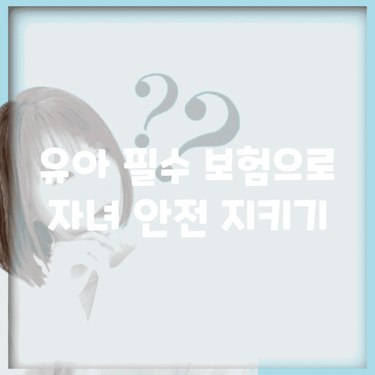 유아 필수 보험으로 자녀 안전 지키기