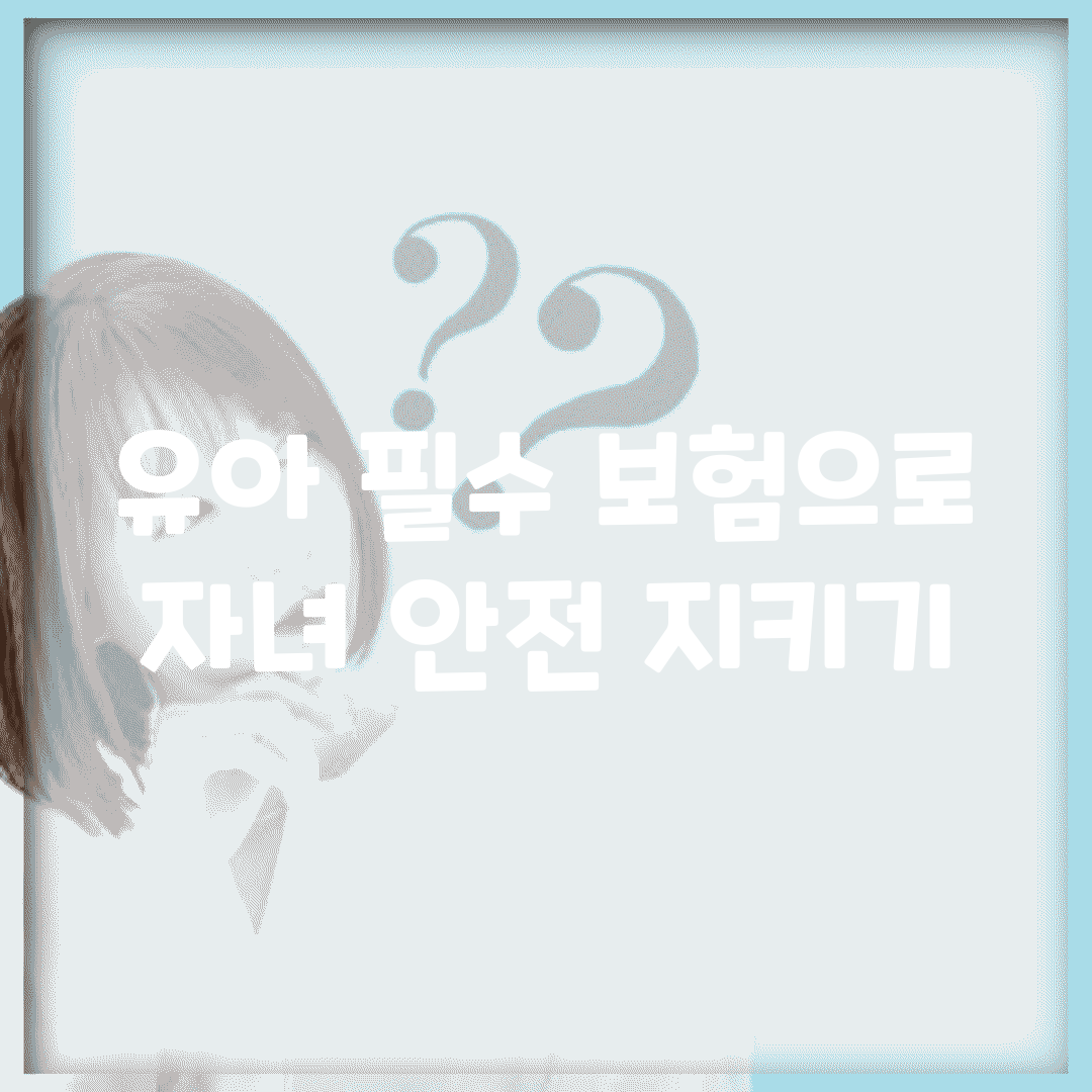 유아 필수 보험으로 자녀 안전 지키기