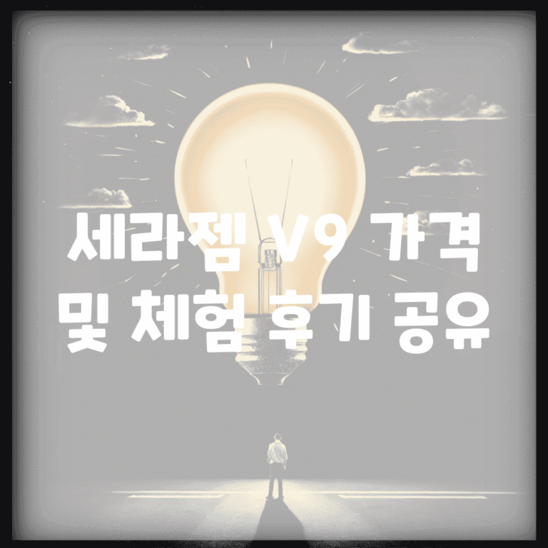 세라젬 V9 가격 및 체험 후기 공유