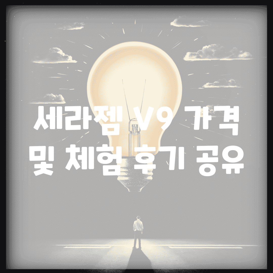 세라젬 V9 가격 및 체험 후기 공유