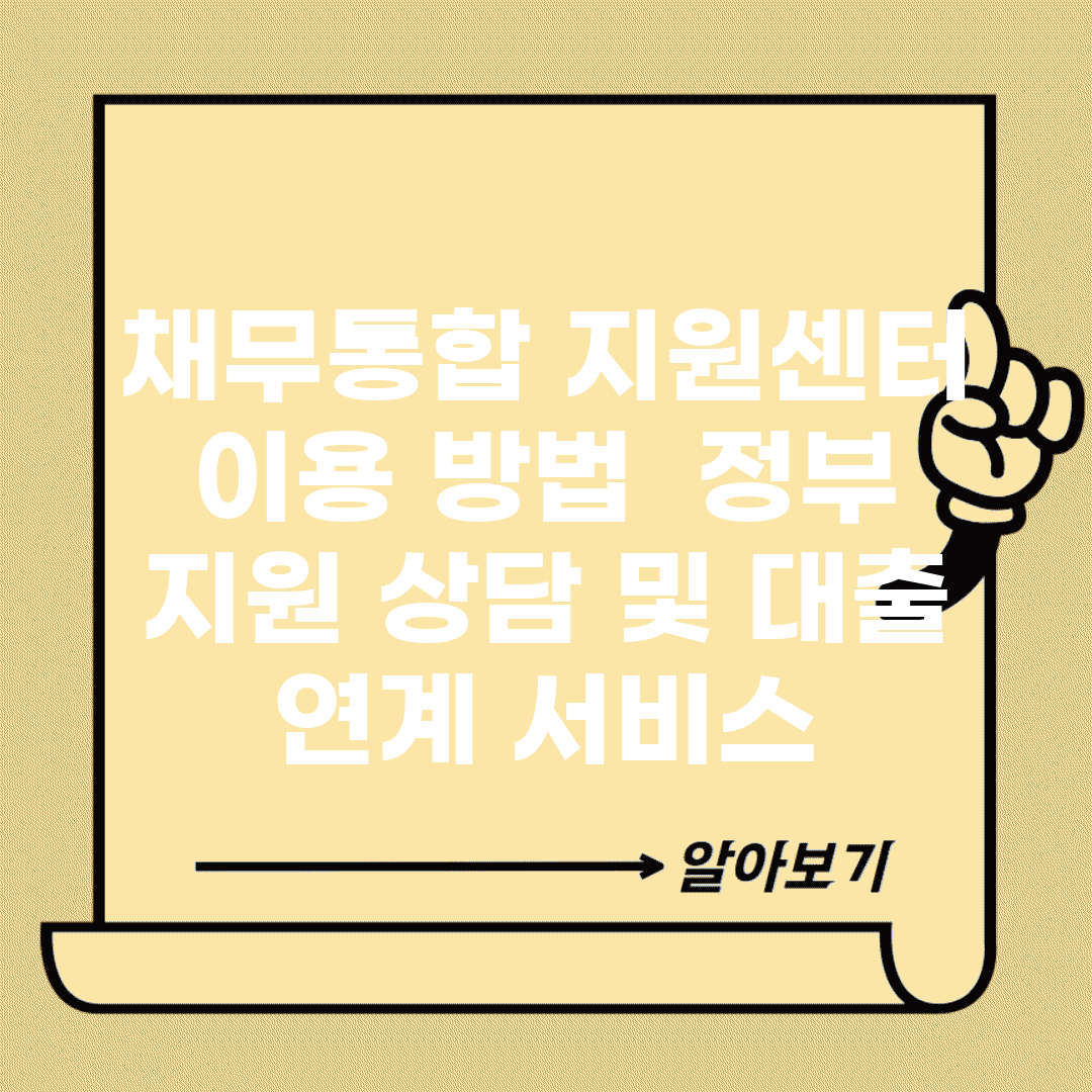 채무통합 지원센터 이용 방법 | 정부 지원 상담 및 대출 연계 서비스