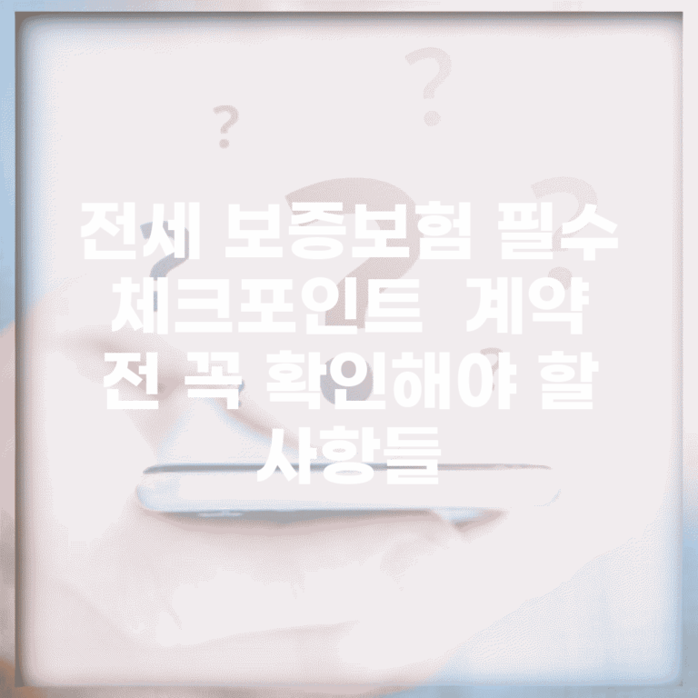 전세 보증보험 필수 체크포인트 | 계약 전 꼭 확인해야 할 사항들