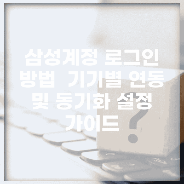 삼성계정 로그인 방법 | 기기별 연동 및 동기화 설정 가이드