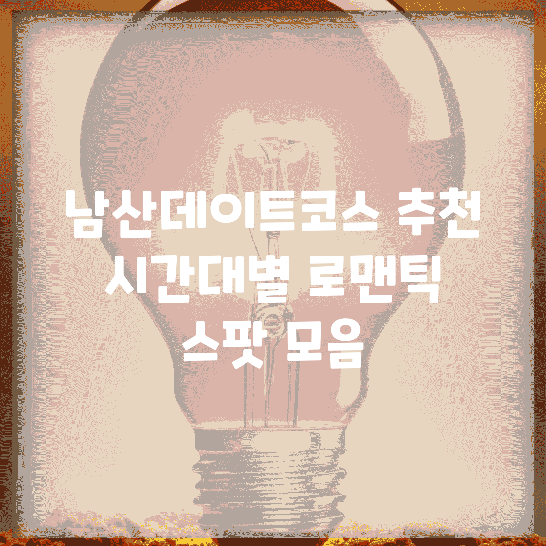 남산데이트코스 추천 | 시간대별 로맨틱 스팟 모음