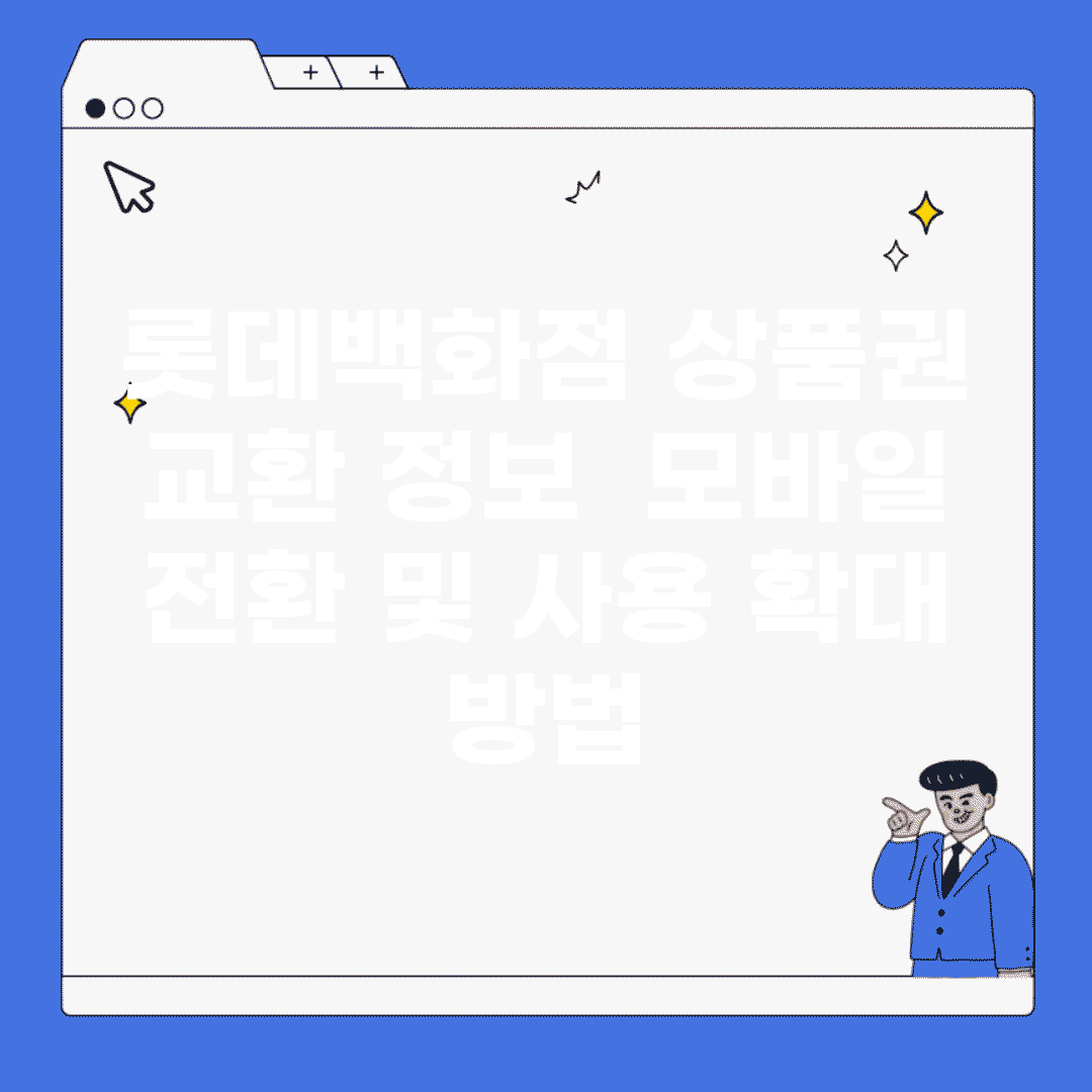 롯데백화점 상품권 교환 정보 | 모바일 전환 및 사용 확대 방법