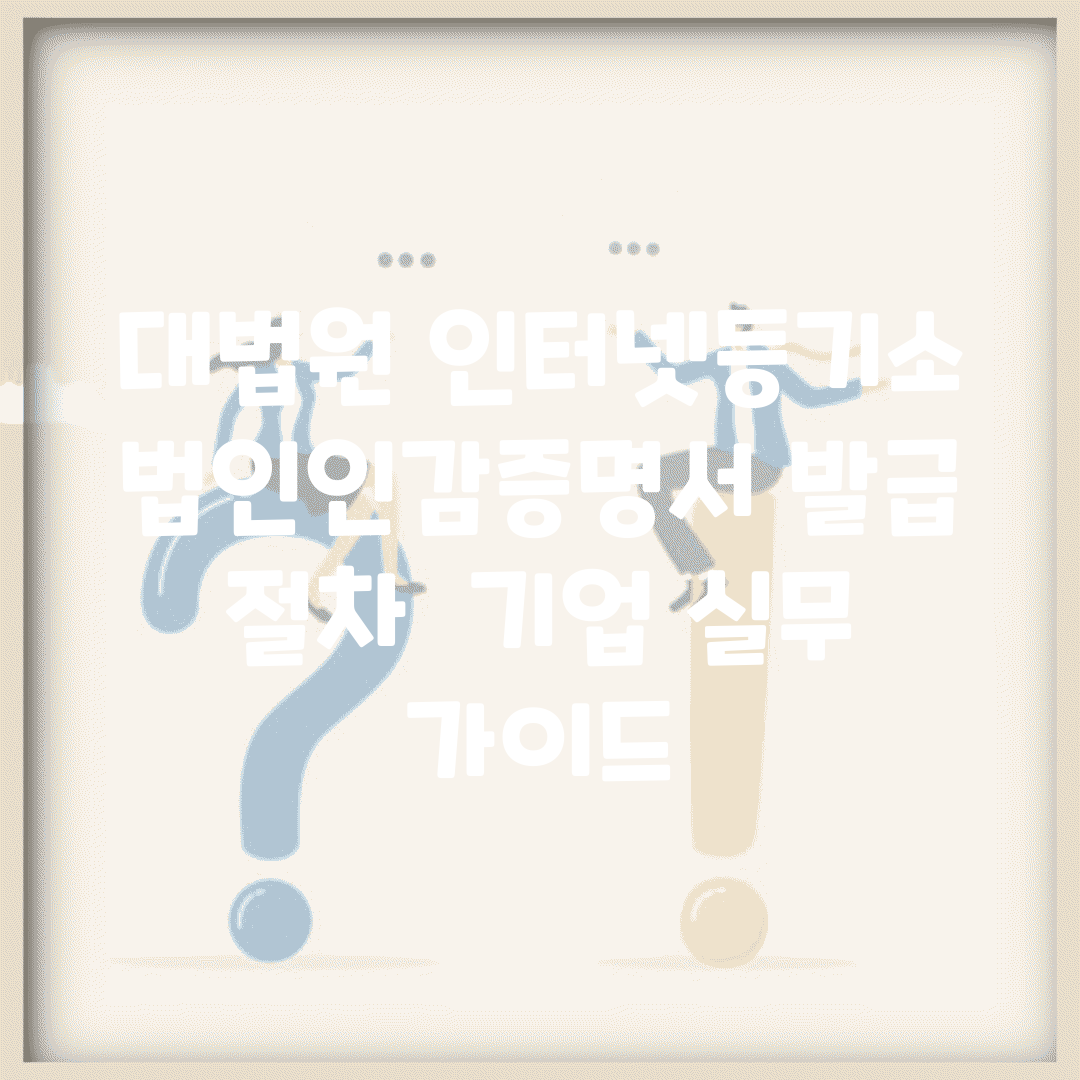 대법원 인터넷등기소 법인인감증명서 발급 절차 | 기업 실무 가이드