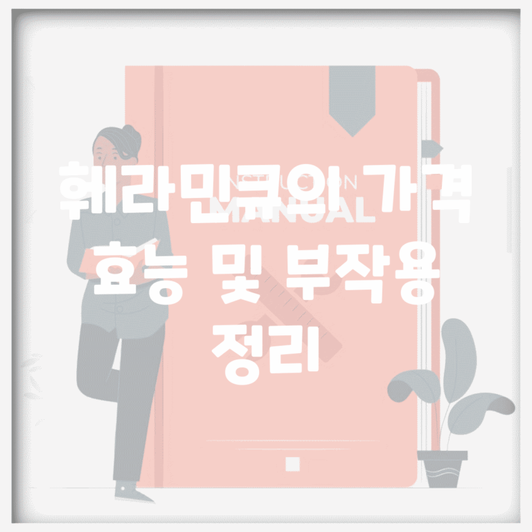 훼라민큐의 가격, 효능 및 부작용 정리