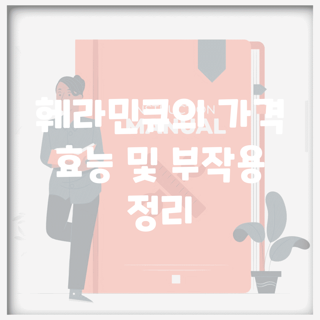 훼라민큐의 가격, 효능 및 부작용 정리