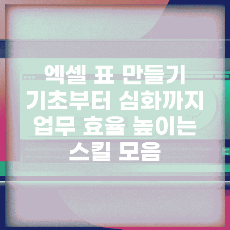 엑셀 표 만들기 기초부터 심화까지 | 업무 효율 높이는 스킬 모음