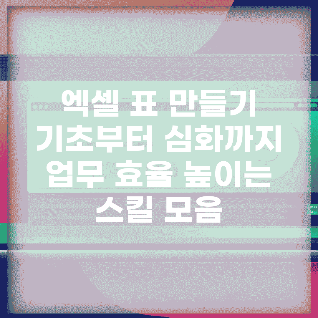 엑셀 표 만들기 기초부터 심화까지 | 업무 효율 높이는 스킬 모음