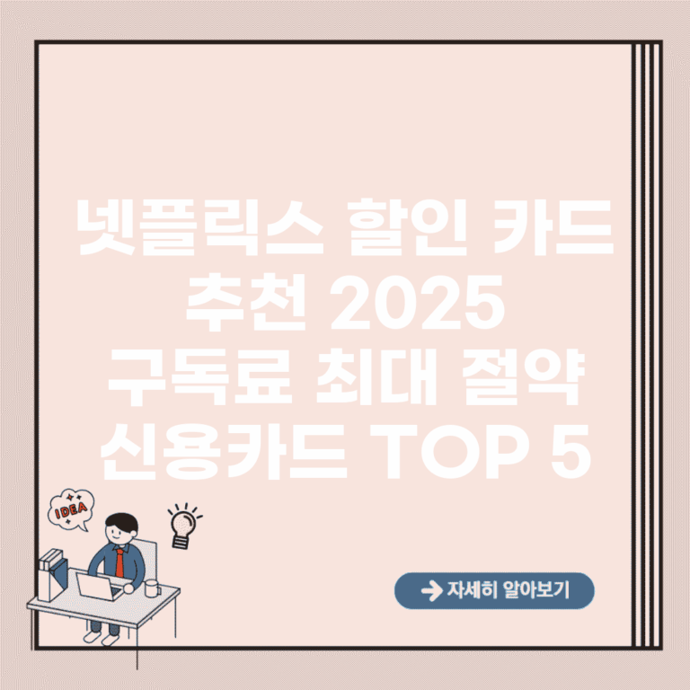 넷플릭스 할인 카드 추천 2025 | 구독료 최대 절약 신용카드 TOP 5