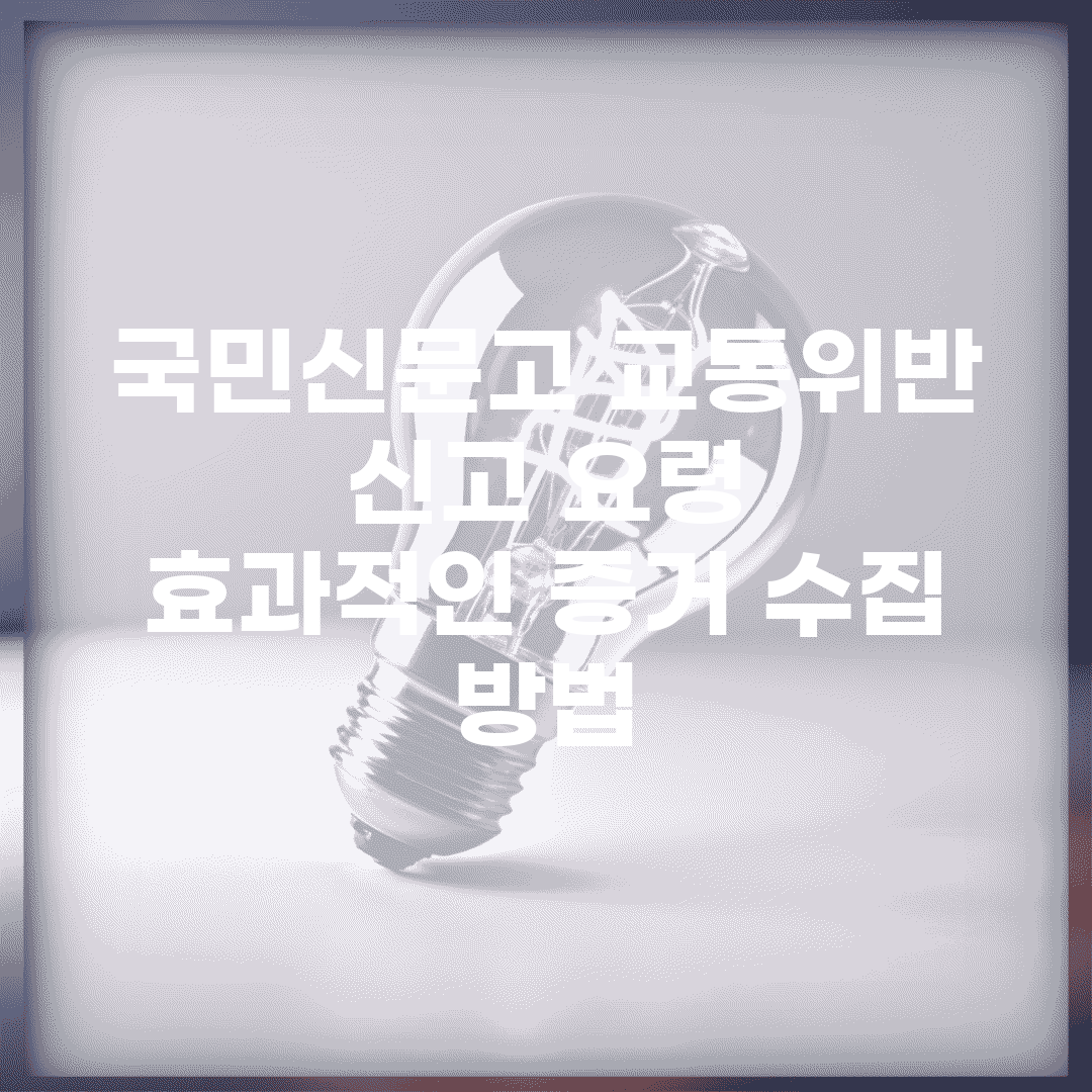 국민신문고 교통위반 신고 요령 | 효과적인 증거 수집 방법
