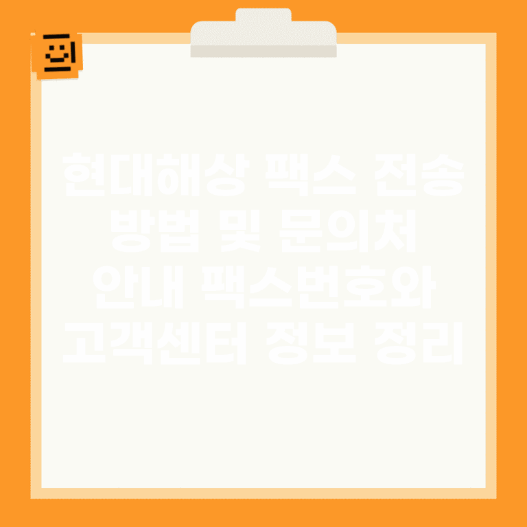 현대해상 팩스 전송 방법 및 문의처 안내 팩스번호와 고객센터 정보 정리