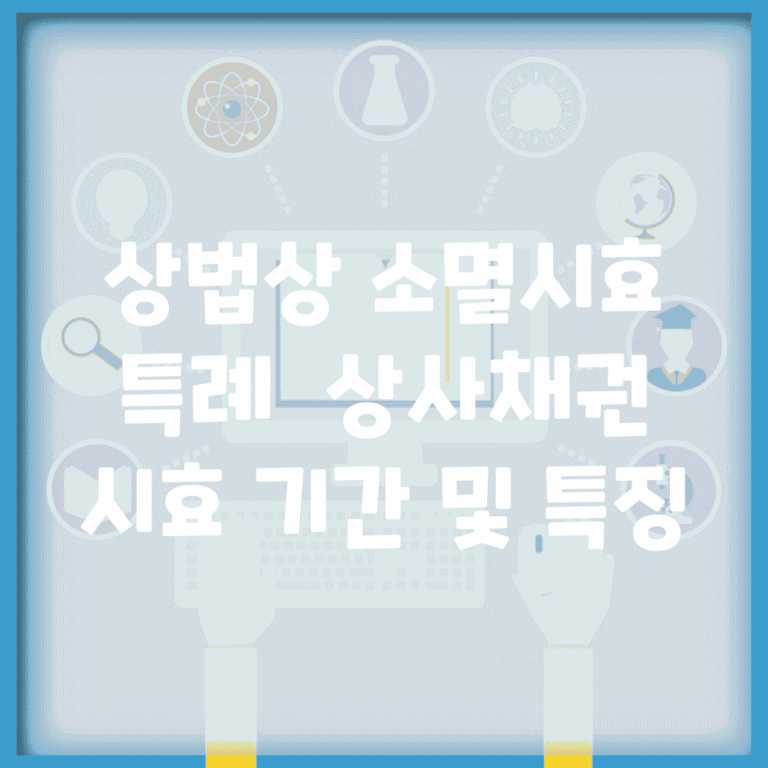 상법상 소멸시효 특례 | 상사채권 시효 기간 및 특징