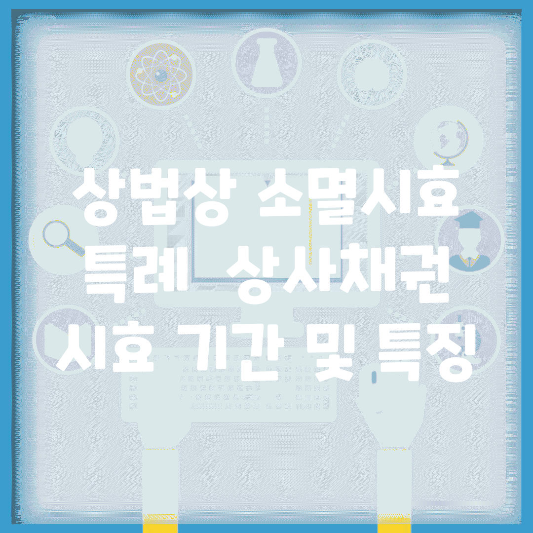 상법상 소멸시효 특례 | 상사채권 시효 기간 및 특징
