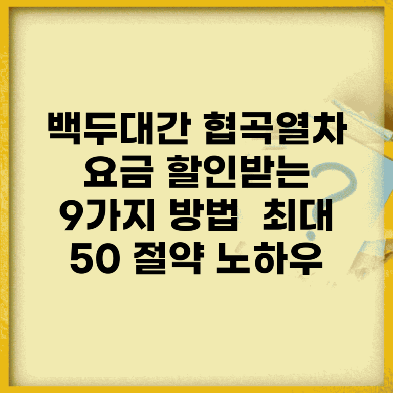 백두대간 협곡열차 요금 할인받는 9가지 방법 | 최대 50% 절약 노하우