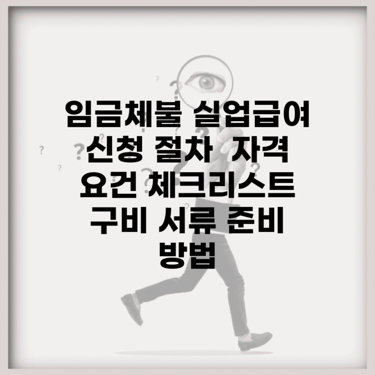 임금체불 실업급여 신청 절차 | 자격 요건 체크리스트 | 구비 서류 준비 방법