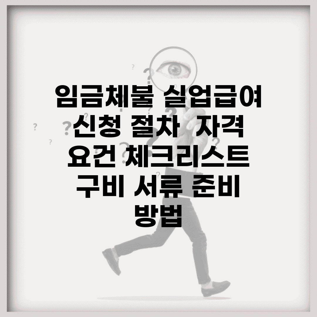 임금체불 실업급여 신청 절차 | 자격 요건 체크리스트 | 구비 서류 준비 방법