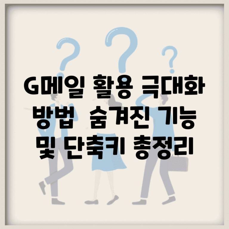 G메일 활용 극대화 방법 | 숨겨진 기능 및 단축키 총정리
