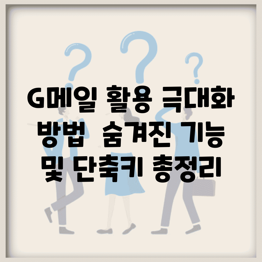 G메일 활용 극대화 방법 | 숨겨진 기능 및 단축키 총정리