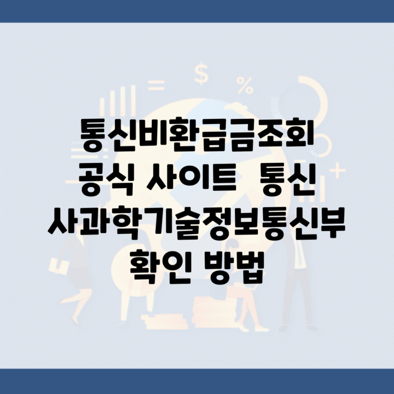 통신비환급금조회 공식 사이트 | 통신사/과학기술정보통신부 확인 방법