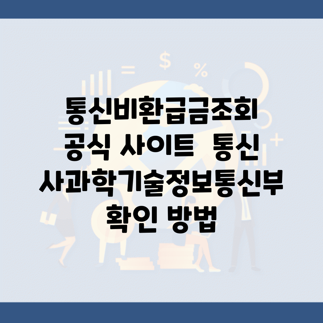 통신비환급금조회 공식 사이트 | 통신사/과학기술정보통신부 확인 방법