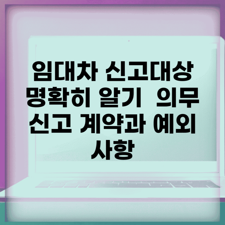 임대차 신고대상 명확히 알기 | 의무 신고 계약과 예외 사항