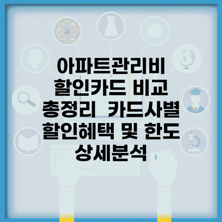 아파트관리비 할인카드 비교 총정리 | 카드사별 할인혜택 및 한도 상세분석