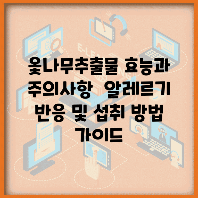 옻나무추출물 효능과 주의사항 | 알레르기 반응 및 섭취 방법 가이드